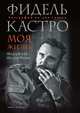 Фидель Кастро. Моя жизнь. Биография на два голоса, Фидель Кастро 