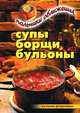 Супы, борщи, бульоны. Пальчики оближешь, Вера Николаевна Куликова 