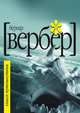 Книга Путешествия, Бернард Вербер 
