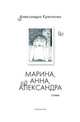Марина, Анна, Александра, Александра Андреевна Крючкова 