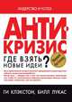 Антикризис. Где взять новые идеи?, Ги Клэкстон 