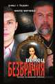 Венец безбрачия. Роман с Фадами, Мила Мичева 