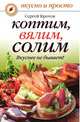 Коптим, вялим, солим. Вкуснее не бывает!, Сергей Кротов 