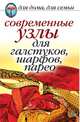 Современные узлы для галстуков, шарфов, парео, Нестерова Д.В. 