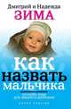 Как назвать мальчика. Лучшее имя для вашего ребенка, Дмитрий и Надежда Зима 