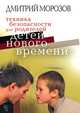 Техника безопасности для родителей детей нового времени, Дмитрий Владимирович Морозов 