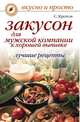 Закусон для мужской компании к хорошей выпивке. Лучшие рецепты, Сергей Кротов 