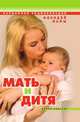 Мать и дитя. Карманная энциклопедия молодой мамы, 
