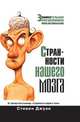 Странности нашего мозга, Стивен Джуан 