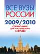 Все вузы России — 2009/2010. Справочник для поступающих в вузы, Филиппов А.Н. 