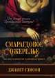 Смарагдовое ожерелье, Джанет Глисон 