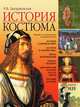 История костюма, Р. В. Захаржевская 