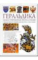 Геральдика. Иллюстрированная энциклопедия. Издание второе, переработанное и дополненное, Слейтер Стивен 