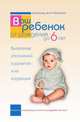 Ваш ребенок от рождения до 6 лет. Выявление отклонений в развитии и их коррекция. Книга, необходимая в каждой семье, Леонид Ростиславович Биттерлих 