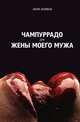 Чампуррадо для жены моего мужа, Лаура Эскивель 