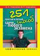 251 простой и легкий способ сдачи любого экзамена. Эффективные знания, Б. К. Нарайан &amp;amp; П. Нарайан 