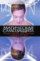 Магическая самозащита. Охрана психики, воли, сознания и здоровья человека, Керр Кухулайн 