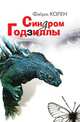 Синдром Годзиллы, Фабрис Колен 