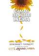 Самая лучшая жена, Элизабет Гилберт 