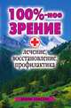 100%-ное зрение. Лечение, восстановление, профилактика, Светлана Валерьевна Дубровская 