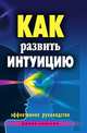 Как развить интуицию. Эффективное руководство, Елена Александровна Разумовская 