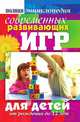 Полная энциклопедия современных развивающих игр для детей. От рождения до 12 лет, Наталия Григорьевна Вознюк 