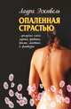 Опаленная страстью, Эскивель Лаура 