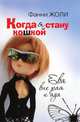 Когда я стану кошкой. Ева вне рая и ада, Фанни Жоли 