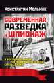 Современная разведка и шпионаж в воспоминаниях человека-легенды спецслужб, К. Мельник 