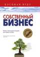 Собственный бизнес. Книга, благодаря которой вы станете лучше, Кэспиан Вудз 