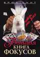 Большая книга фокусов, Смит Брюс 