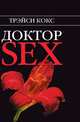 Доктор SEX, Трэйси Кокс 