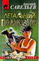 Летальный тотализатор, Савельев Александр Николаевич 