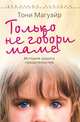 Только не говори маме. История одного предательства, Тони Магуайр 