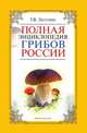 Полная энциклопедия грибов России, Татьяна Лагутина 