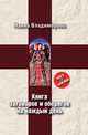 Книга заговоров и оберегов на каждый день, Наина Владимирова 