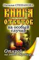 Книга ответов на особый случай. Открой на любой странице, Наталья Ивановна Степанова 
