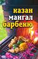 Казан, мангал, барбекю, Юлия Владимировна Бебнева 