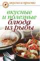 Вкусные и полезные блюда из рыбы, Дарья Владимировна Нестерова 