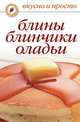 Блины, блинчики, оладьи, Ольга Владимировна Сладкова 