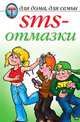 SMS-отмазки, Красичкова А.Г. 