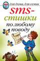 SMS-стишки по любому поводу, Капранова Е.Г. 
