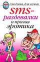 SMS-раздевалки и прочая эротика, Сладкова О.В. 