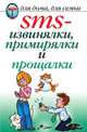 SMS-извинялки, примирялки и прощалки, Дарья Владимировна Нестеров 
