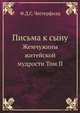 Письма к сыну. Жемчужины житейской мудрости Том II, Ф.Д.С. Честерфилд 