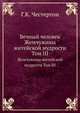 Вечный человек. Жемчужины житейской мудрости Том III, Г. Честертон 