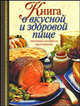 Книга о вкусной и здоровой пище. Поэтапные инструкции приготовления - (Кулинарное мастерство), Борисова Алла Вячеславовна 