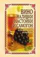 Вино, наливки, настойки и самогон в домашних условиях, Татьяна Владимировна Лагутина 