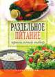 Раздельное питание. Правильный выбор, Ирина Ильинична Ульянова 