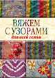 Вяжем с узорами для всей семьи, Юлия Сергеевна Кирьянова 
